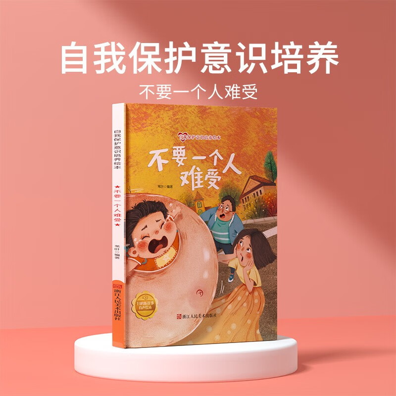 儿童自我保护意识培养绘本-不要一个人难受 培养幼儿宝宝意识