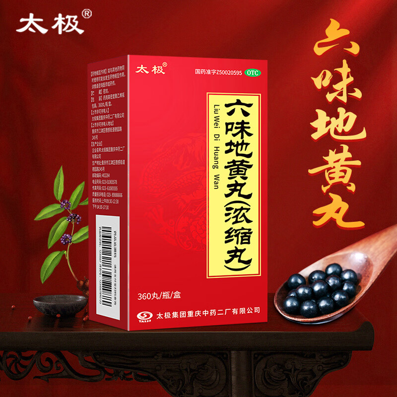 太极六味地黄丸（浓缩丸）360丸 滋阴补肾用于肾阴亏损头晕耳鸣腰膝酸软盗汗遗精 4盒装
