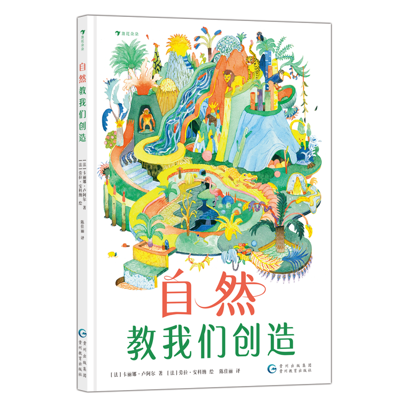 自然教我们创造