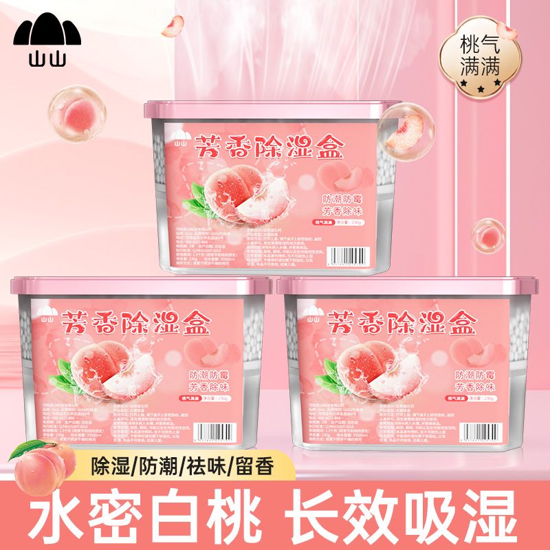 山山除湿盒家用衣柜防霉防潮氯化钙吸湿宿舍除湿干燥剂回南天