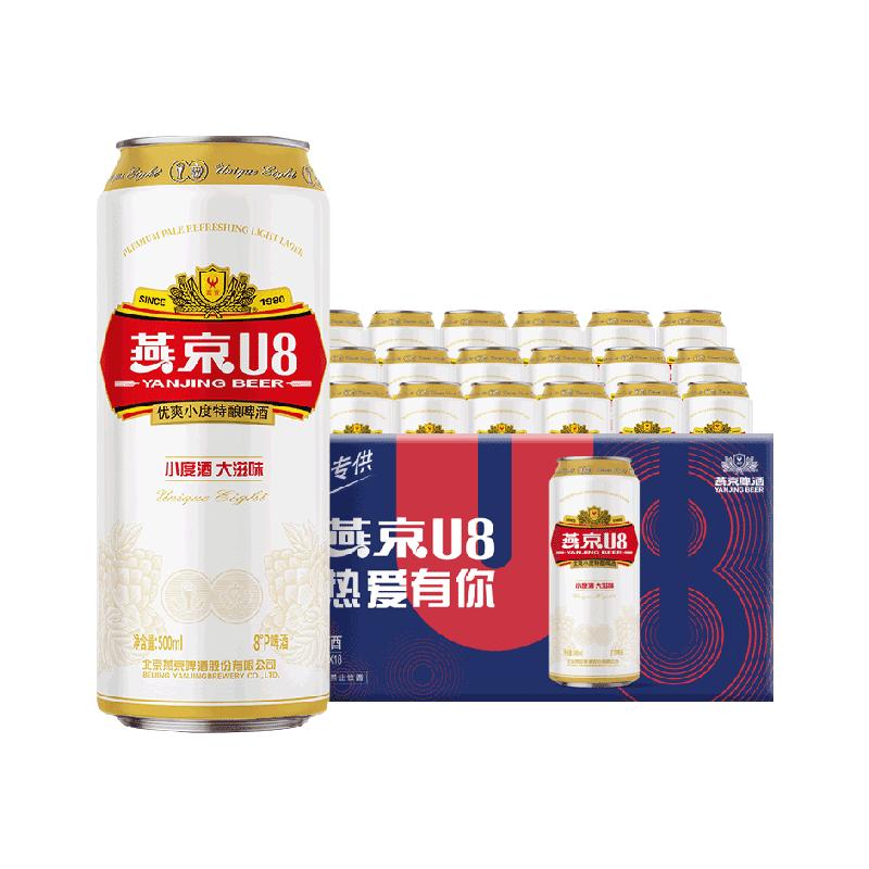 YANJING BEER【燕京啤酒】U8优爽小度特酿500ml*18听装整箱