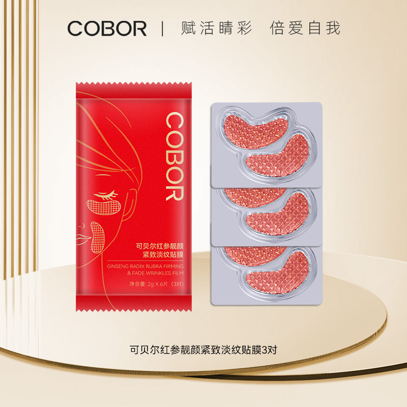 可贝尔水晶淡纹贴膜组合15对 保湿弹润紧致眼周护理