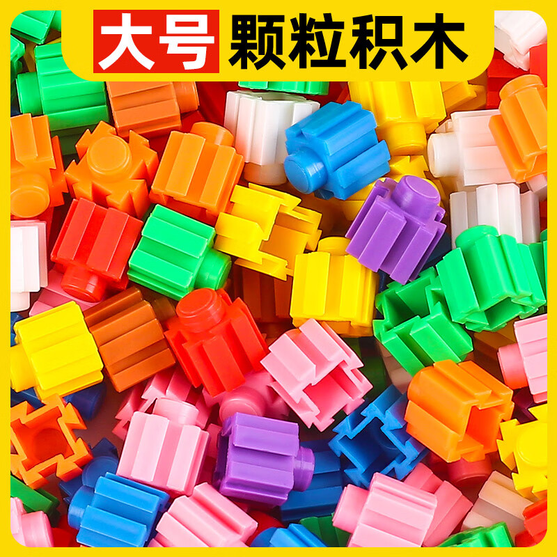 爱乐心儿童宝宝串联散装拼接大颗粒钻石积木玩具启智3-6岁男女孩 大号钻石积木200粒（袋装）