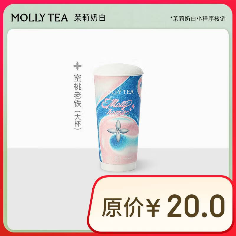 茉莉奶白 【共饮老铁】蜜桃老铁(大杯) 单杯券 全国到店通用 限一次性核销 奶茶饮品兑换券