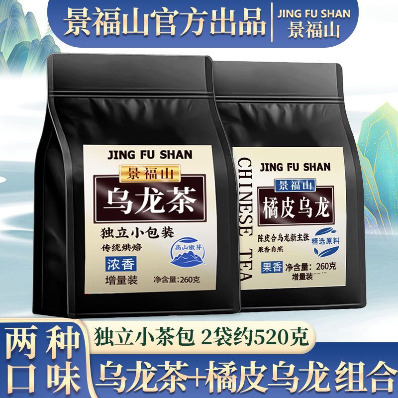 景福山【新口味】乌龙茶橘皮乌龙茶茶包油切黑乌龙茶多酚