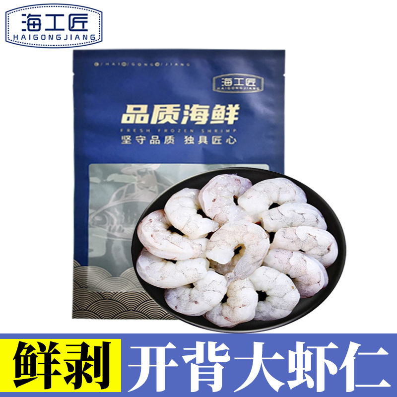 【海工匠】虾仁超大鲜剥虾仁去虾线虾仁海虾仁大虾仁特大号海鲜