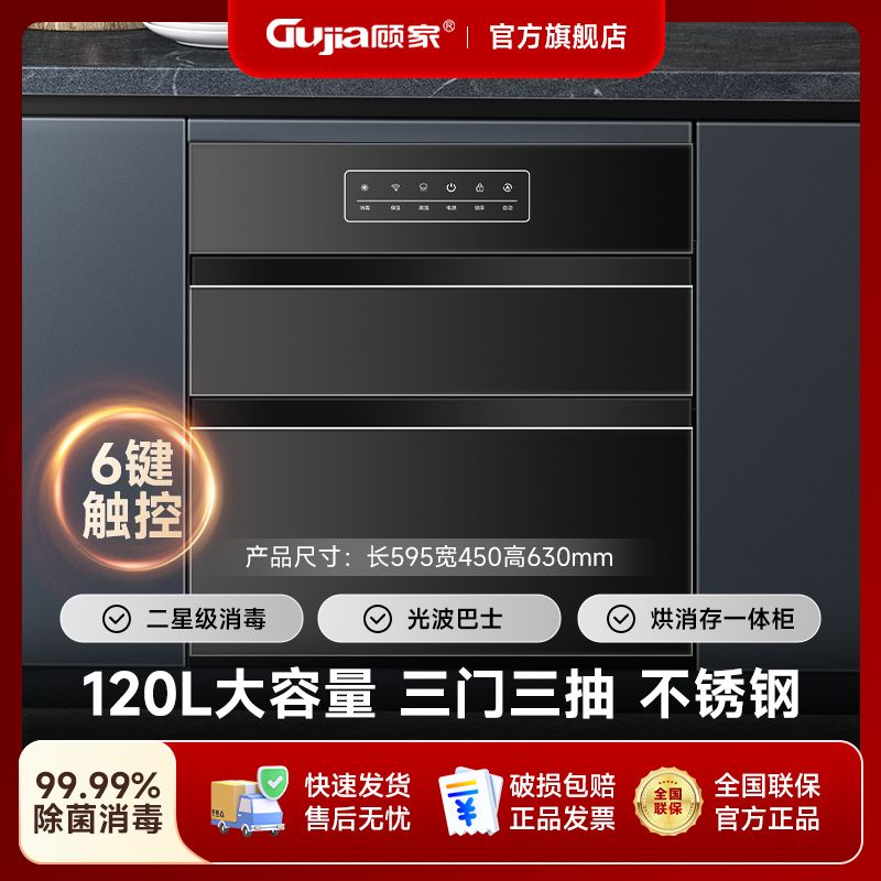GUJIA顾家消毒柜家用消毒120大容量嵌入式二星高温消毒厨房家庭