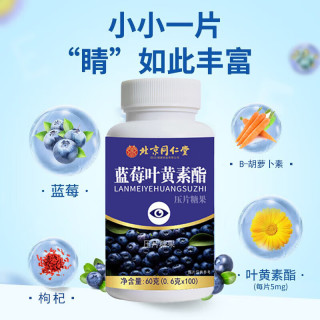 同仁堂 北京同仁堂 Tongrentang Chinese Medicine蓝莓叶黄素 北同蓝莓叶黄素片