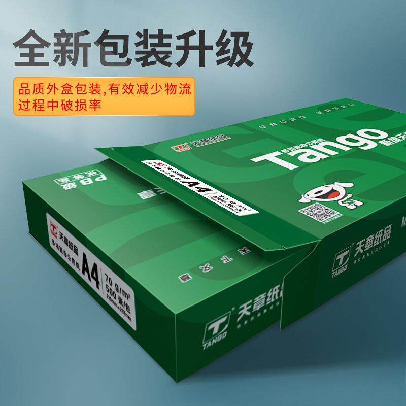 新绿天章(TANGO)天章纸品a4复印纸打印纸5包办公用纸A4纸草稿纸用纸复印纸 【实惠款2包】新绿/A4/70g/200页