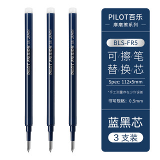 百乐 BLS-FR5 中性笔替芯 0.5mm 蓝黑色 3支装