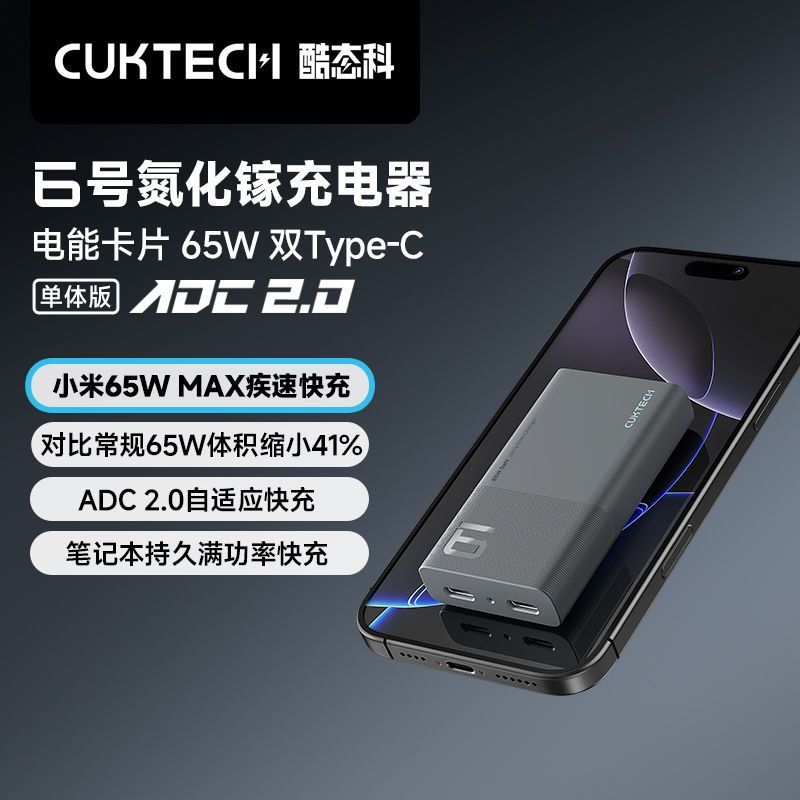 CUKTECH酷态科6号电能片氮化镓充电器65W折叠适用苹果16小米