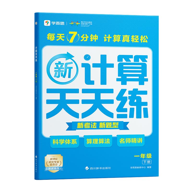 【学而思】学而思口算计算天天练基础天天练下册小学一年级二三年级数学应用题专项训练练习20以内加减法寒假假期