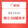 京東超市 黑五V你50 抽至高50元隨機(jī)超市卡