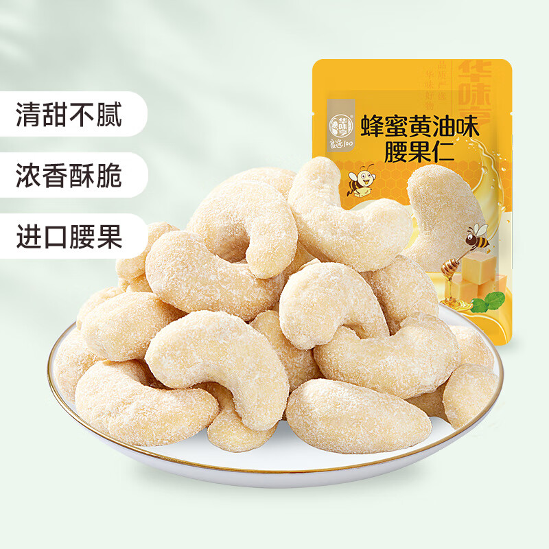 华味亨休闲零食系列 袋装坚果干蜜饯每日坚果办公室休闲零食小吃C 25g腰果仁（蜂蜜黄油味）