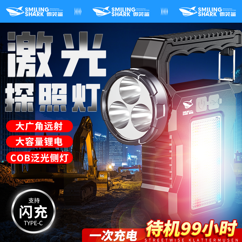 微笑鲨 SMILING SHARK手提泛光COB工作手电筒强光led超亮户外便携登山耐用超轻探照灯
