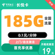 中國(guó)電信 長(zhǎng)悅卡 1年19元/月（185G全國(guó)流量不限速）