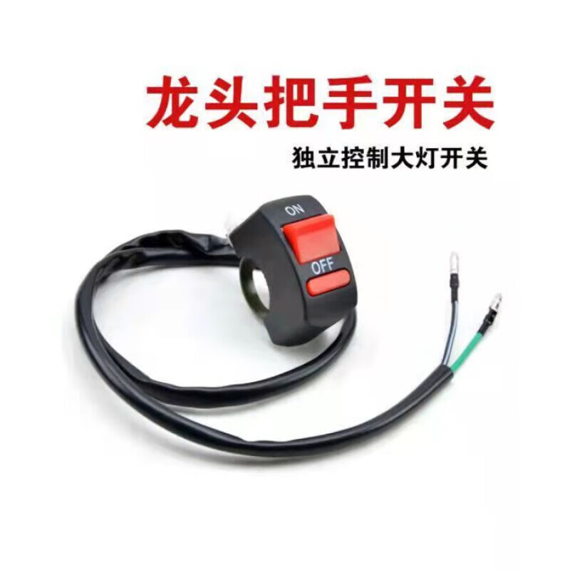 车主播 电动车摩托车LED前大灯开关电车车把外置射灯双闪开关远近光开关 3线远近光开关 2个