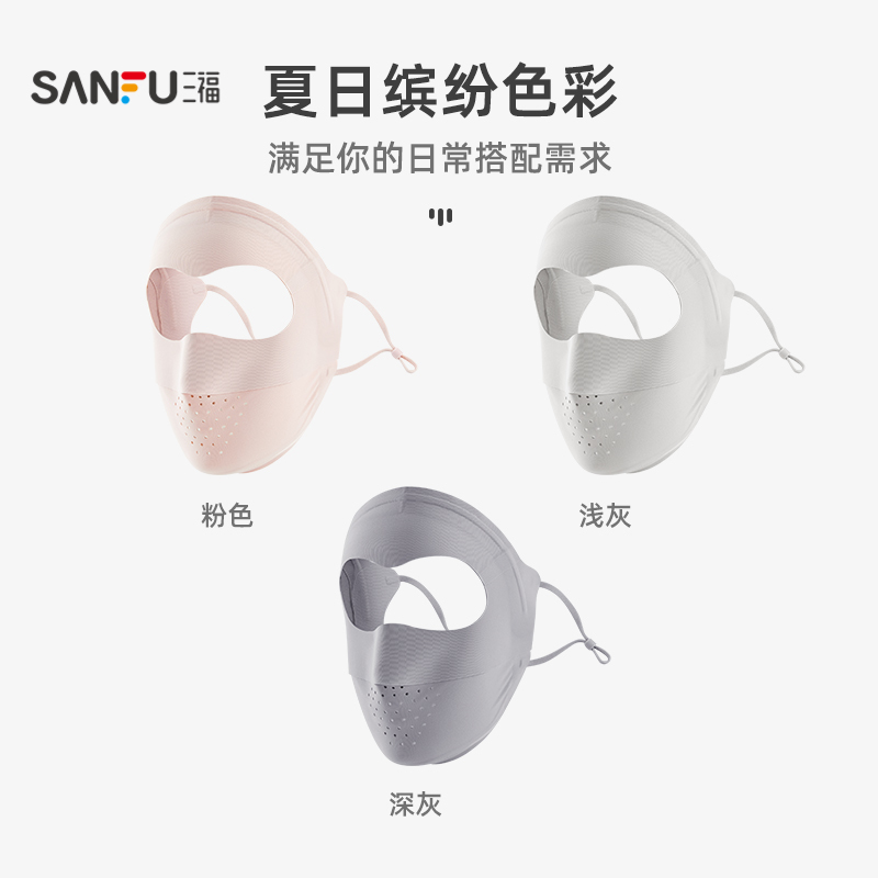 三福防晒面罩无痕面基尼全脸防紫外线冰凉遮阳口罩女夏季2025