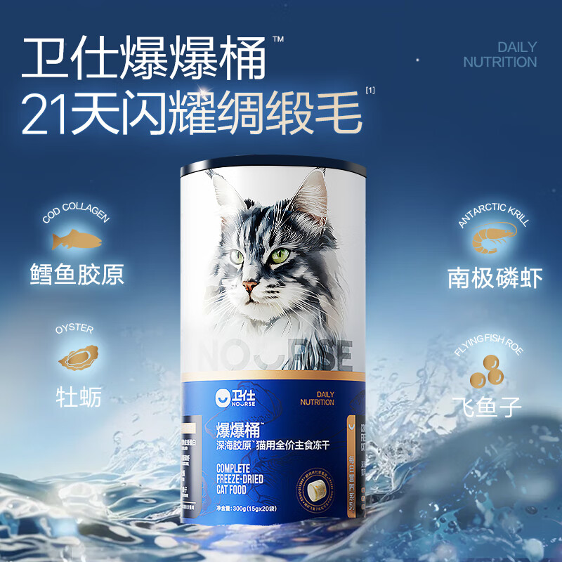 NOURSE 卫仕 爆爆系列 深海胶原全阶段猫咪主食冻干