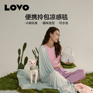 LOVO罗莱生活旗下品牌  夏季A类凉感毯办公室午睡毯子空调盖毯毛巾被 【A类凉感毯】
