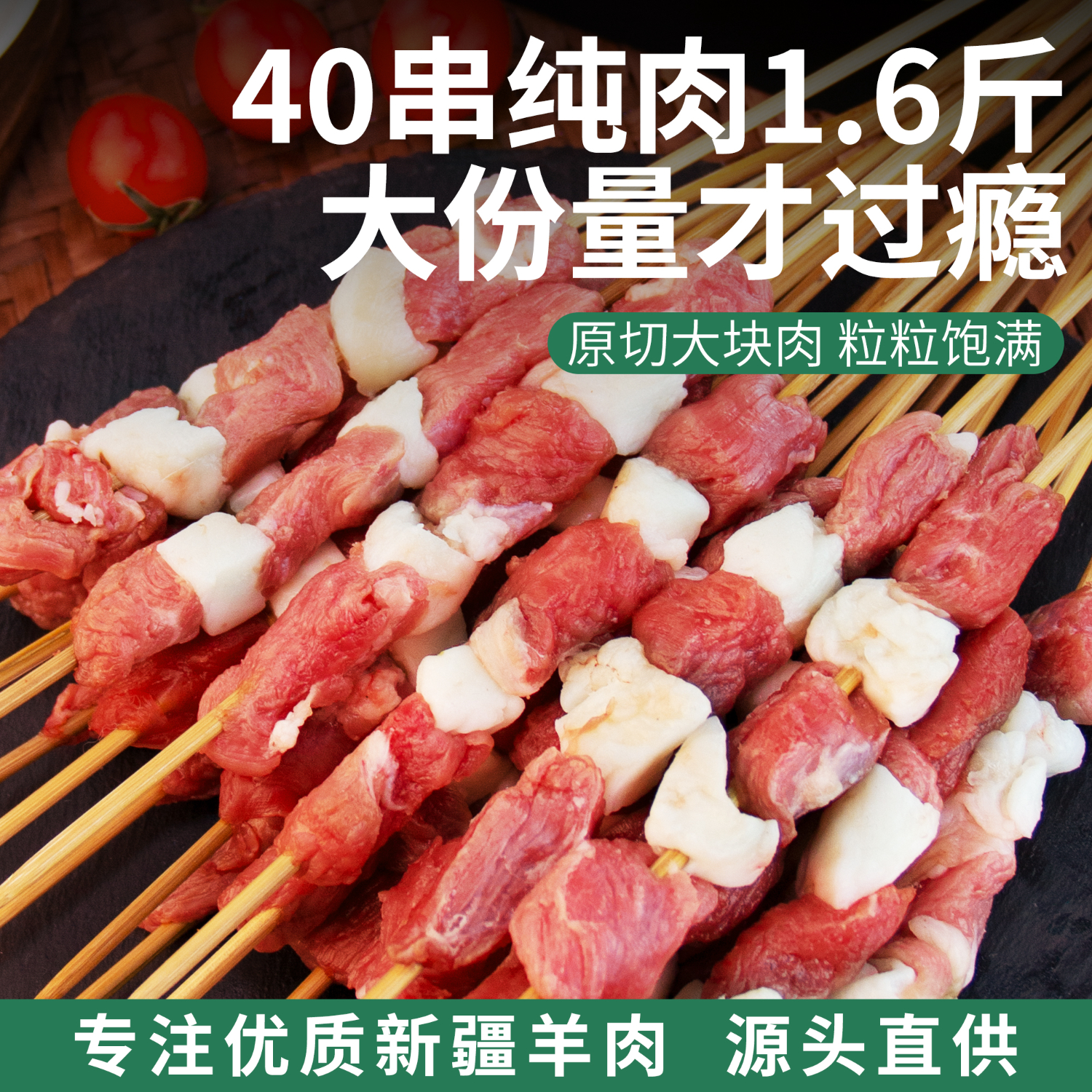  三疆牧羊 纯手工 新疆羊肉串