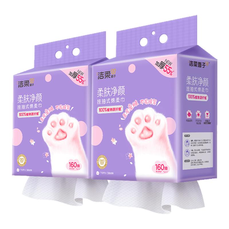 洁柔面子洗脸巾一次性擦脸卸妆洁面巾悬挂式160抽干湿两用绵柔巾