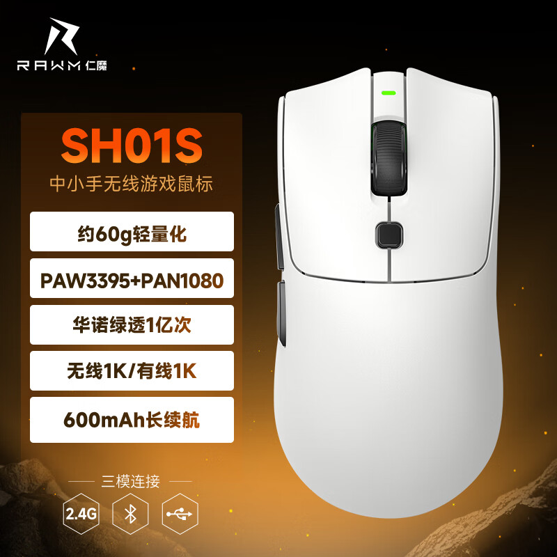 RAWM 仁魔 SH01S 三模连接人体工学滑鼠