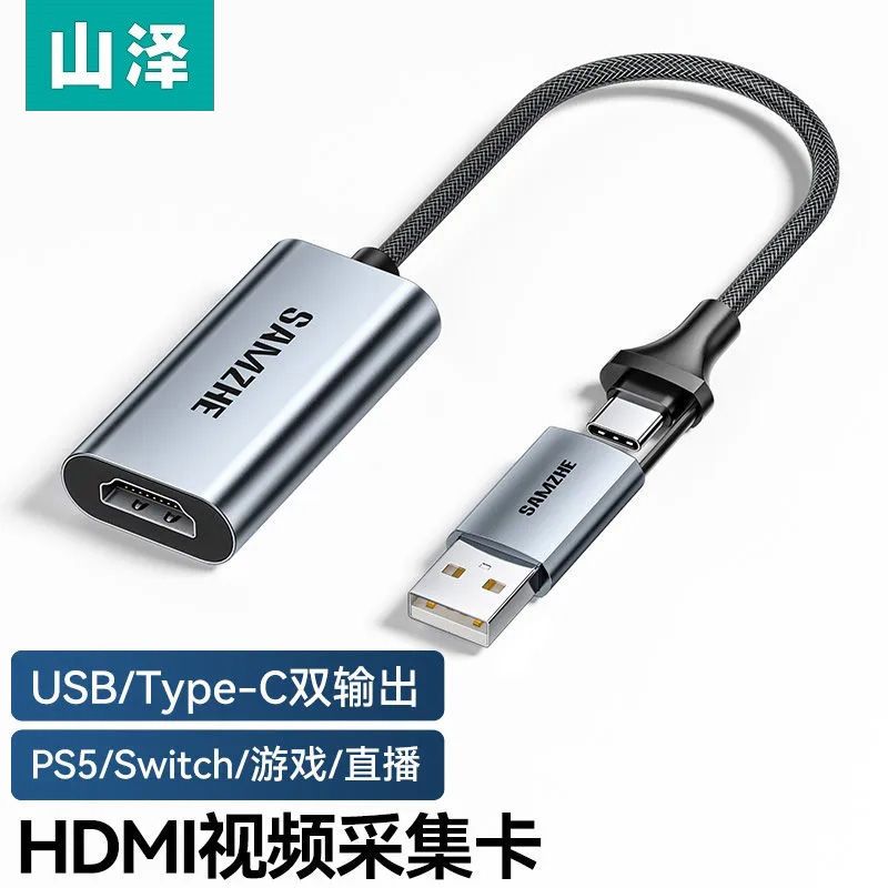 山泽USB/type-C转HDMI音视频采集卡Switch笔记本电脑手机直播录制