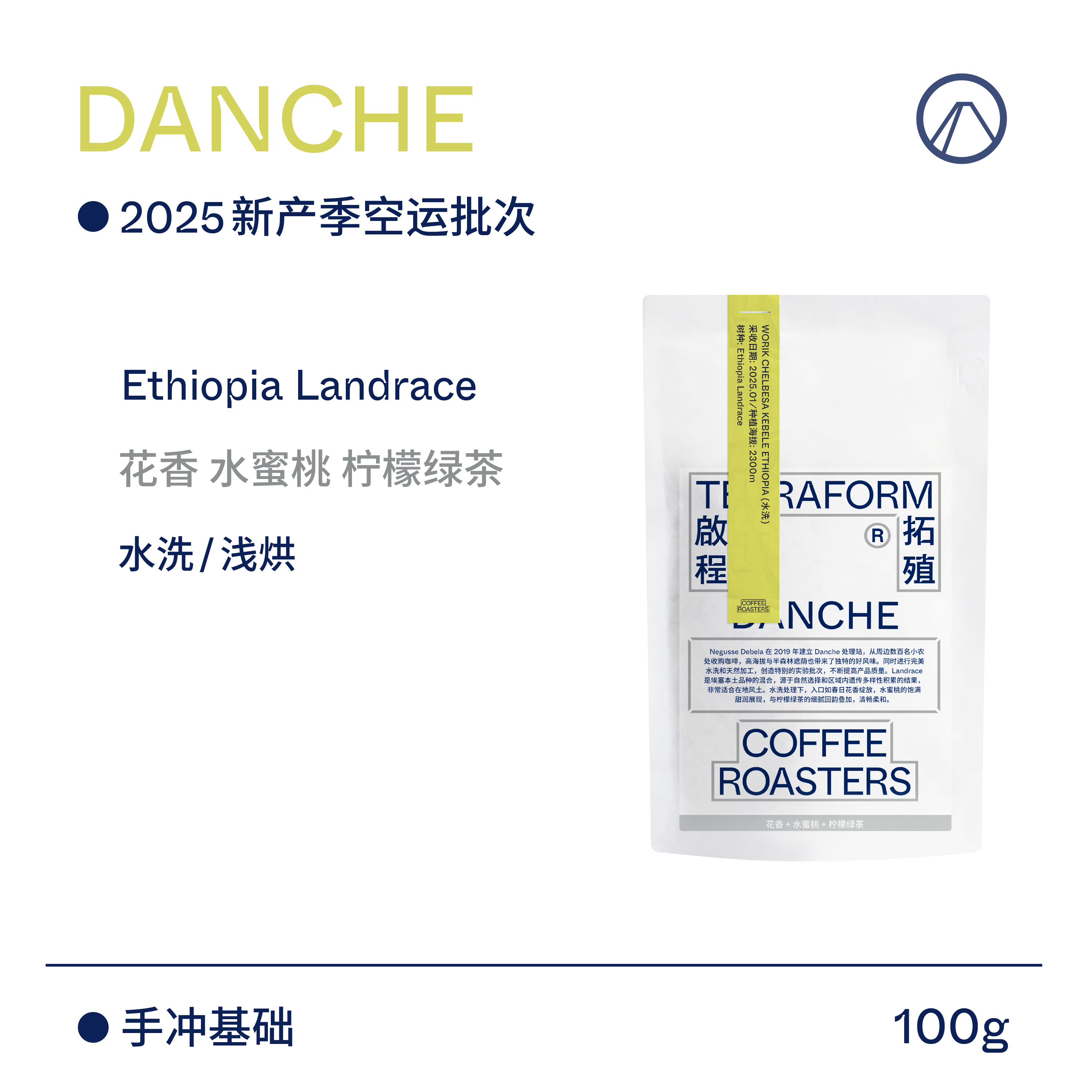 【Terraform】25产季空运批次 花香水蜜桃耶加雪菲水洗手冲咖啡豆