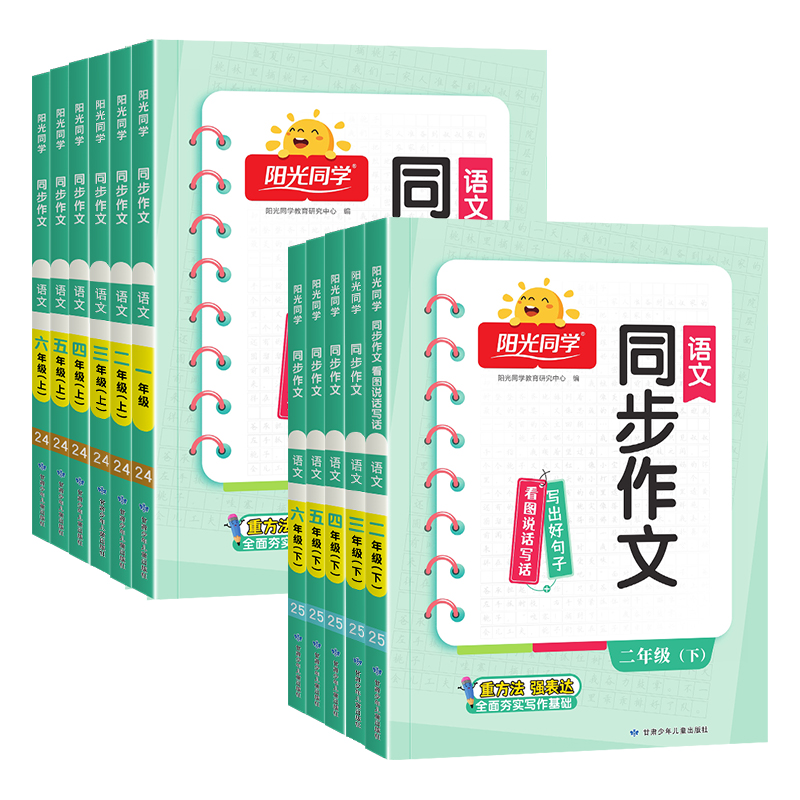 2024秋阳光同学同步作文三年级上册四五六年级下册语文人教版小一二年级看图说话写话作文起步写作技巧作文素材大全辅导书