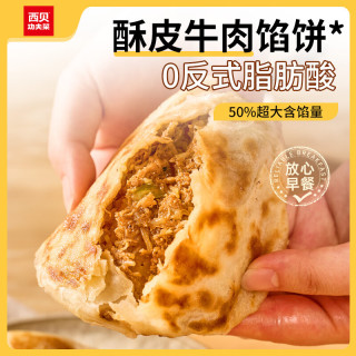 西贝 莜面村  酥皮牛肉馅饼200g*2（十几种面点任选3）