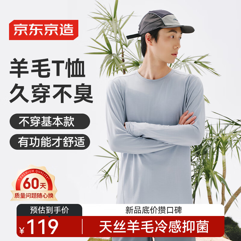 京东京造 冰感消臭羊毛 高弹防晒 长袖T恤