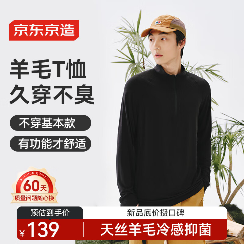 京东京造 冰感消臭羊毛 防晒长袖T恤
