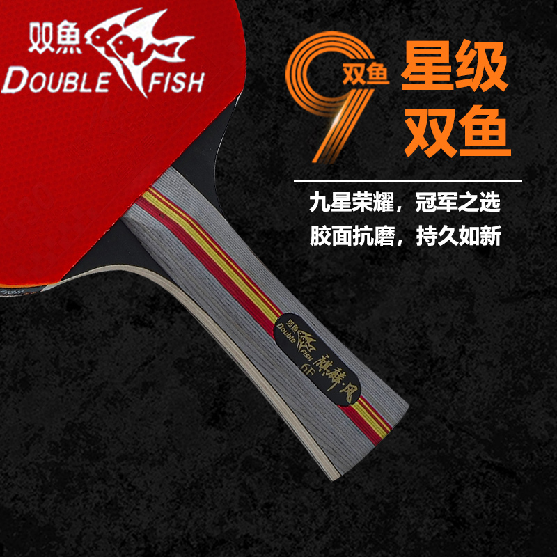 双鱼乒乓球拍9星训练比赛横直拍高弹力高粘耐打乒乓球拍专业