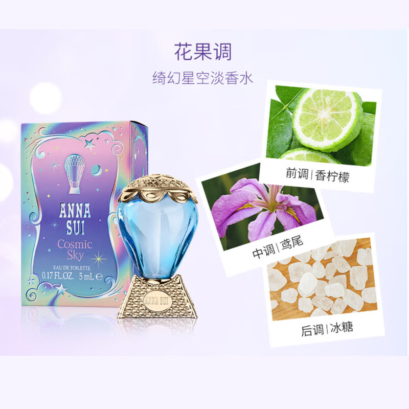 安娜苏（Anna sui）绮幻星空淡香水 5ml【临期清仓】