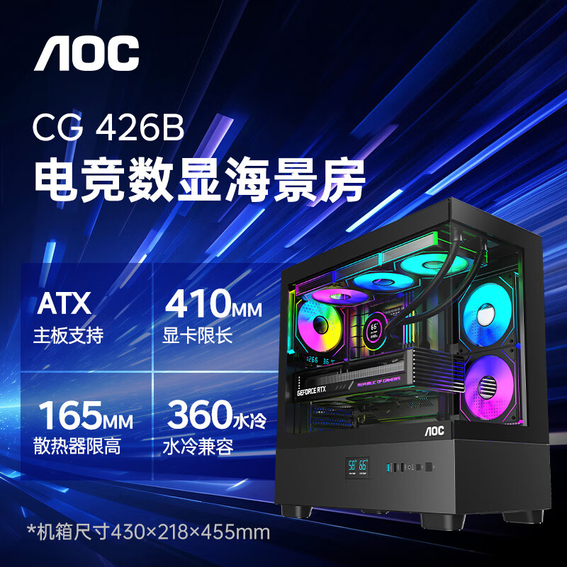 AOCCG426B屏显电竞海景房 显示核心温度/支持ATX主板/兼容360水冷/立体风道/9风扇位