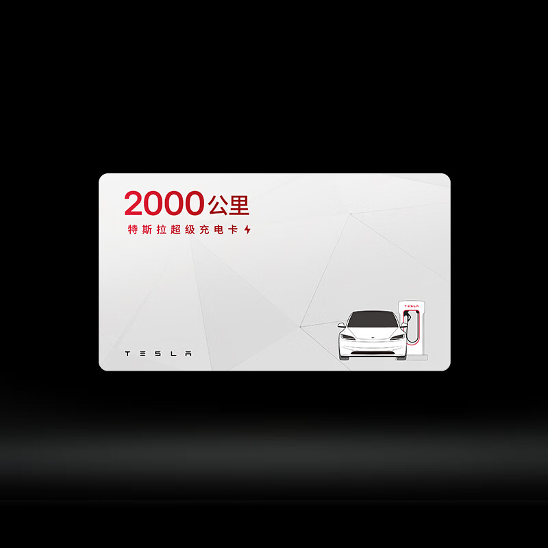 特斯拉（Tesla）超级充电卡畅享版（正确提交VIN码后48小时内充值到账） 特斯拉超级充电卡（内含400度电）