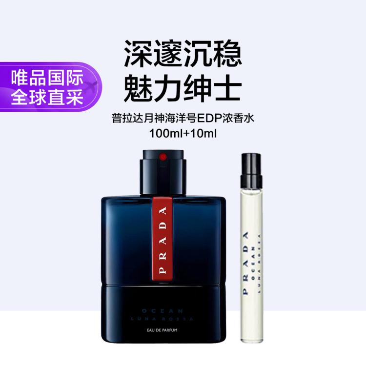 普拉达红月号海洋男士香水100ml+10ml