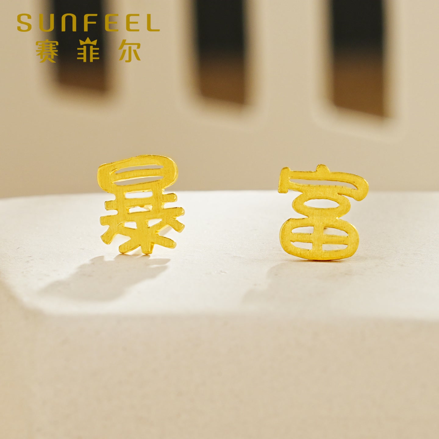 【赛菲尔万足】足金999.9暴富系列黄金耳钉黄金耳饰