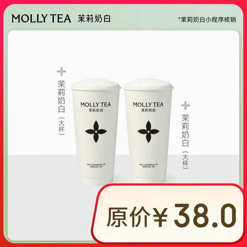 茉莉奶白 茉莉奶白大杯双杯电子券 全国到店通用 限一次性核销 奶茶饮品兑换券