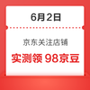 6月2日 京東關(guān)注店鋪領(lǐng)京豆