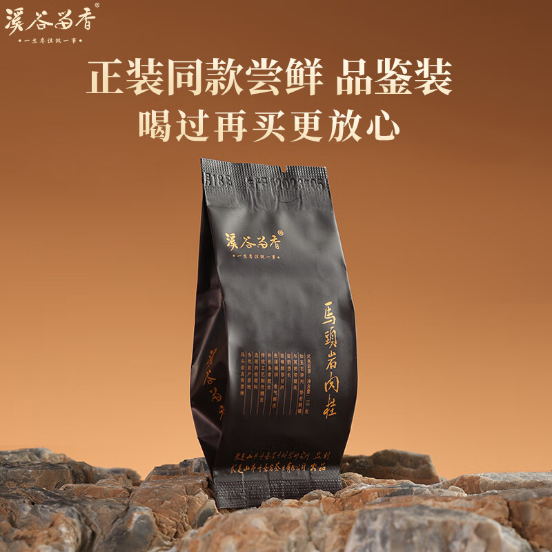 溪谷留香真脉系列马头岩肉桂武夷正岩茶乌龙茶桂皮香礼盒装 马头岩肉桂品鉴装 10g*1袋