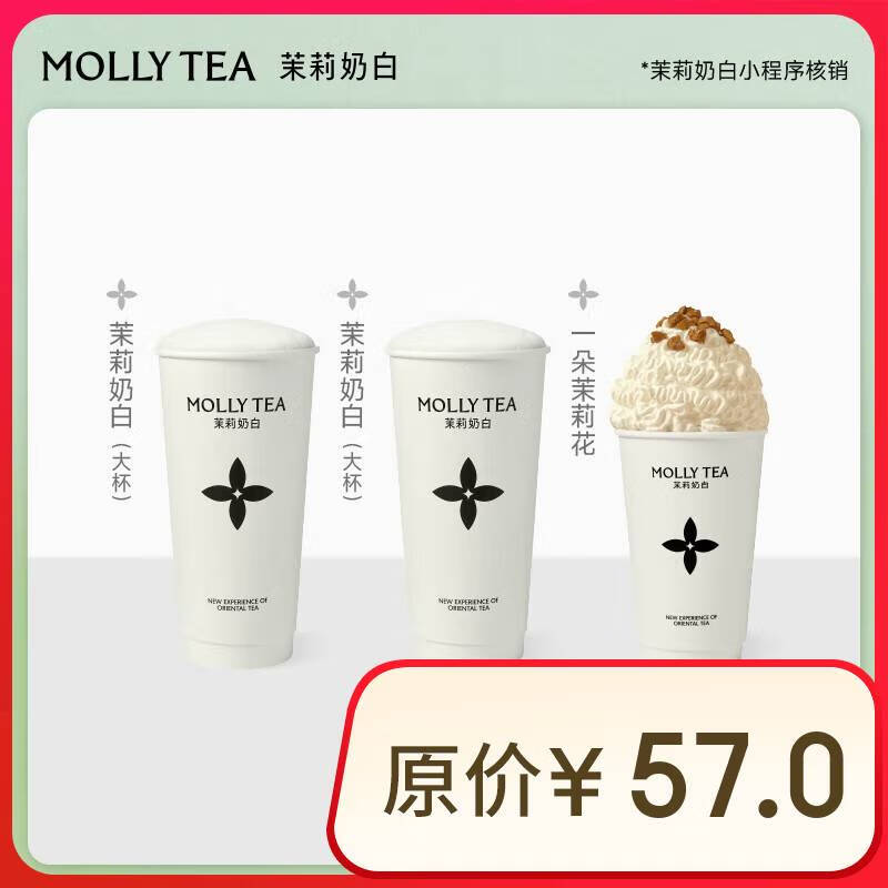 茉莉奶白 茉莉奶白双杯/一朵茉莉花 三杯电子券 全国到店通用 限一次性核销 奶茶饮品兑换券