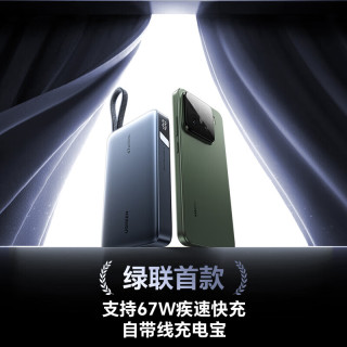 绿联 67W超能快充 充电宝