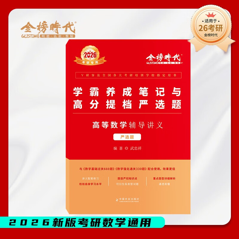 【2026上岸学习包】考研数学武忠祥高等数学辅导讲义 严选题