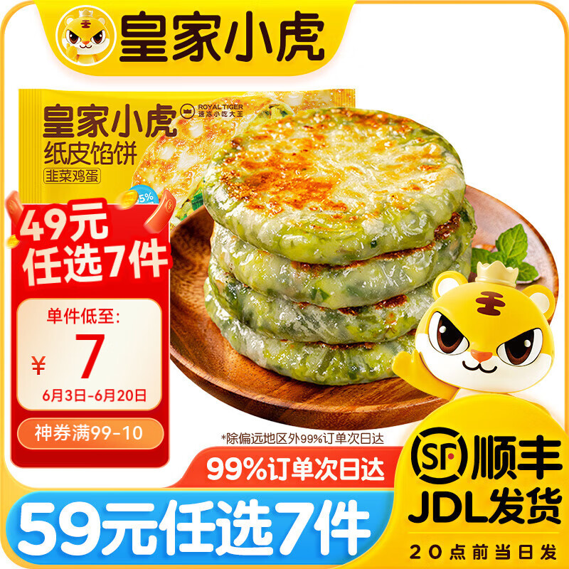 皇家小虎 韭菜鸡蛋纸皮馅饼 540g