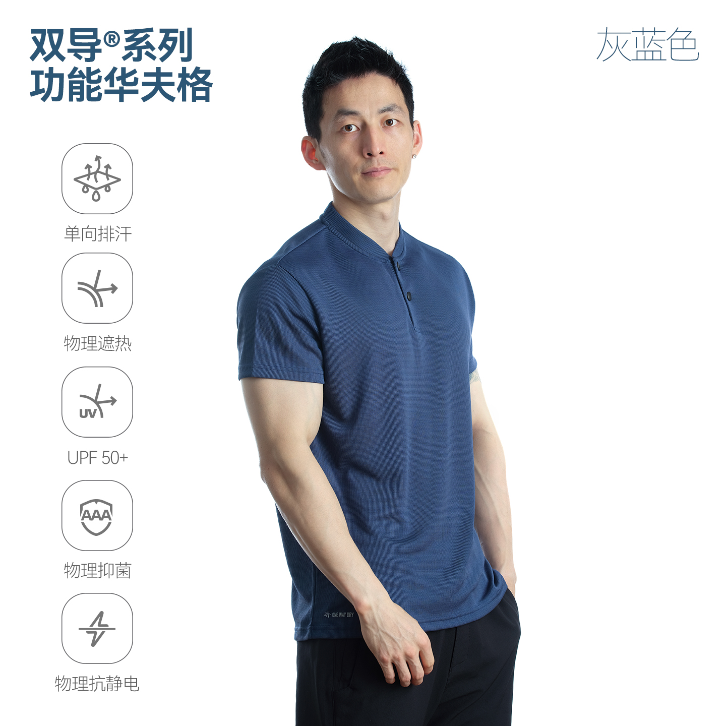 单导亨利式POLO衫短袖吸湿速干透气遮热防晒抗静电男休闲夏