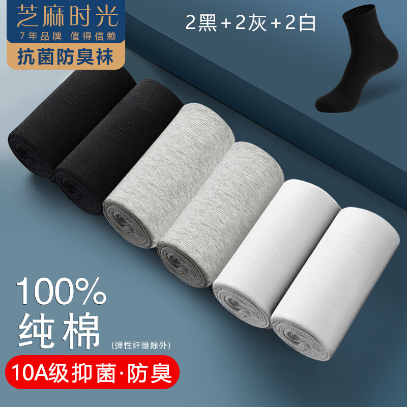 芝麻时光袜子男纯棉 10a级抗菌袜子 男士 防臭中筒100%纯棉防臭袜四季款 拍1发6混色【包含共发 6双 均码 【38-43码】