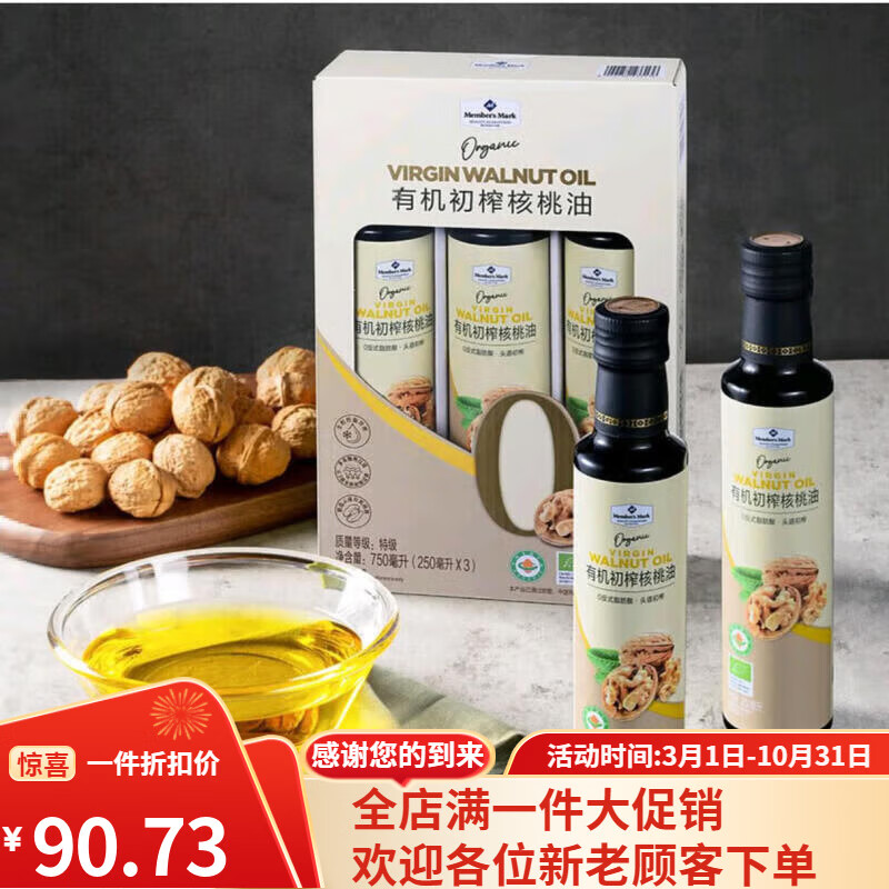 会员制仓储店 MEMBER'S MARK山姆超市MM头道初榨有机核桃油0反式脂肪酸婴幼儿宝宝辅食油孕妇 拆分一瓶250ml