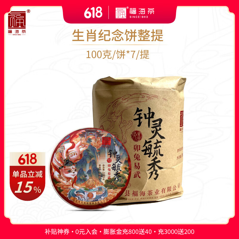 福海茶厂熟茶节毓秀卯兔易武熟茶整提700g 卯兔易武熟茶整提（加送1饼）